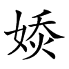 𡞊汉字