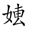 𡞍汉字