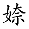 𡞏汉字