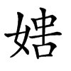 𡞐汉字