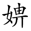 𡞑汉字