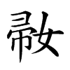 𡞒汉字