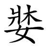 𡞓汉字