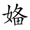 𡞕汉字