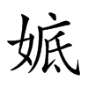 𡞖汉字