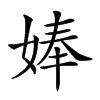 𡞗汉字