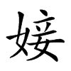 𡞘汉字