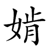 𡞚汉字