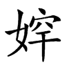 𡞛汉字