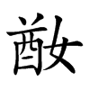 𡞜汉字