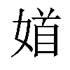 𡞝汉字