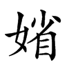 𡞞汉字