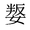 𡞟汉字