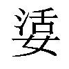 𡞠汉字