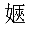 𡞡汉字