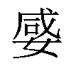 𡞣汉字