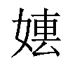 𡞤汉字