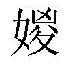 𡞧汉字