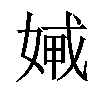 𡞨汉字