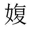 𡞪汉字