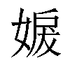 𡞬汉字