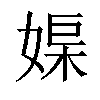 𡞮汉字