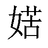 𡞯汉字