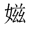 𡞰汉字