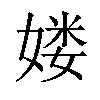 𡞱汉字