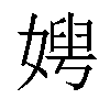 𡞲汉字