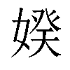 𡞳汉字