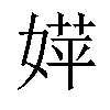 𡞴汉字