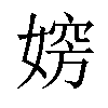 𡞶汉字