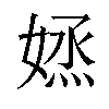 𡞷汉字