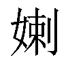 𡞸汉字