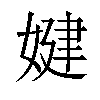 𡞹汉字