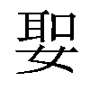 𡞺汉字