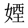 𡞻汉字