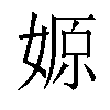 𡞼汉字