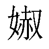 𡞽汉字