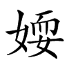 𡞾汉字