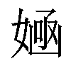 𡞿汉字