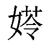 𡟀汉字