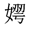 𡟂汉字