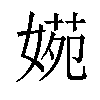 𡟃汉字