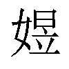 𡟄汉字