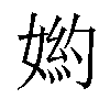 𡟅汉字