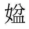 𡟆汉字