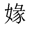 𡟇汉字