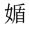 𡟈汉字